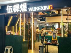 -伍棵煋炭烤自助料理·烤鳗鱼(浦东食品城店)