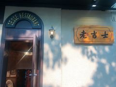 -老吉士酒家(天平路店)