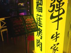 -犟牛家·榴莲烤肉(五棵松店)