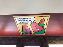 -札幌电视塔