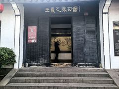 -绍兴书圣故里景区