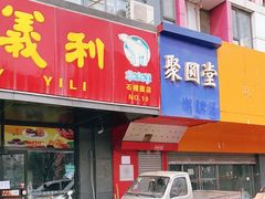 门面-百年义利(榴乡路店)