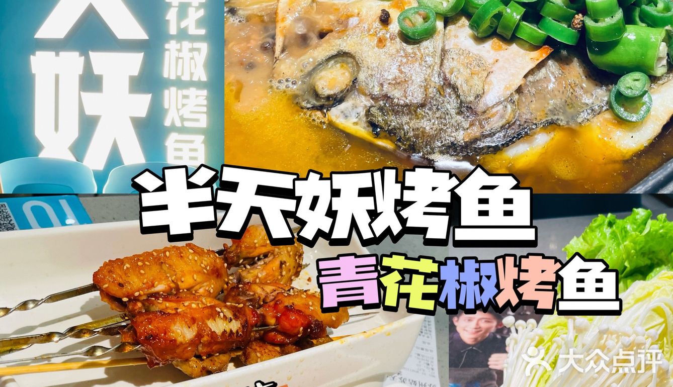 半天妖烤鱼|爱了[爱心]张一山带你吃青花椒烤鱼