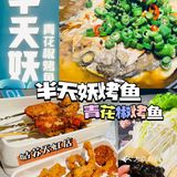 半天妖烤鱼|爱了[爱心]张一山带你吃青花椒烤鱼