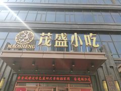门面-茂盛小吃(蓝田店)