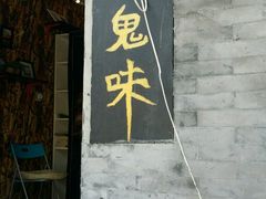 门面-鬼味烤翅(南锣鼓巷店)