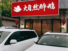 -大自然醉鹅·铁锅火焰鹅(上海联洋店)