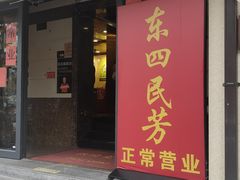 -东四民芳餐厅(朝阳门店)