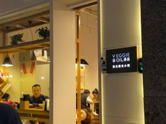 -漫蔬•台北蔬食小馆VEGGIEBOIL(朝晖店)