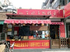 门面-王妈手撕烤兔