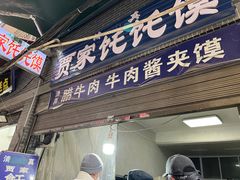 门面-贾家饦饦馍(回民街店)
