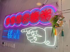 -笃笃笃糖粥(十全街店)
