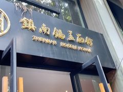 -镇南锅盖面馆(解放路店)