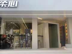 门面-柔心·y91·汉堡(汉堡·恒隆店)