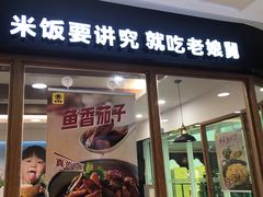 门面-老娘舅(西湖文化广场店)