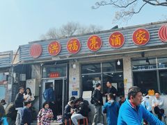 -洪福亮酒家(南草厂街店)