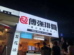 门面-傅强排骨(成都总店)