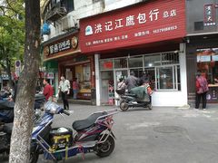 -洪记江鹰包行总店