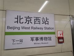 -北京西站(地铁站)