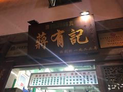 门面-清真蒋有记(老门东店)