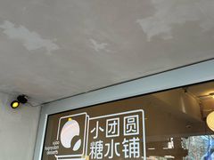 -小团圆糖水铺(襄阳南路店)