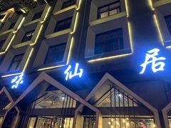 -味仙居(环城南路店)