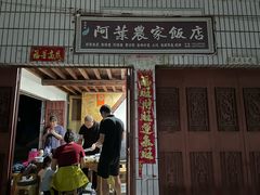 -阿葉农家饭店