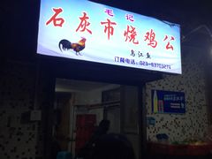 门面-石灰市毛记烧鸡公(解放碑店)