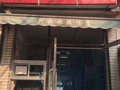 -阿妈妮(南五马路店)