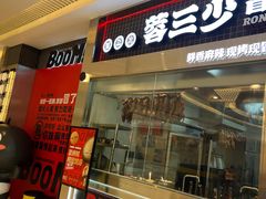 -蓉三少冒烤鸭·四川小吃集(北京首店)