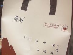 -蘑界·野生菌火锅(深业上城店)