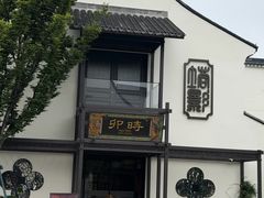 -卯时·龙光雅宴·精致锡帮菜(惠山古镇店)