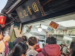 -沈记青团