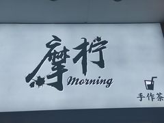 -摩柠手作茶室(国贸店)