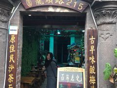 门面-老宅原住民沙茶面精品小吃(龙头路店)