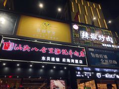 门面-八合里潮汕鲜牛肉火锅(深圳海岸城店)