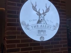 -鹿角巷The Alley(龙湖天街店)