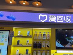 -爱回收(湖滨道购物中心店)