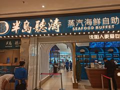 门面-半岛听涛蒸汽海鲜自助(K11店)