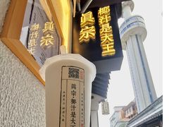 -眞宗·椰汁是大王(小娄巷店)
