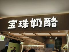 -宝珠奶酪(北京国瑞城购物中心店)
