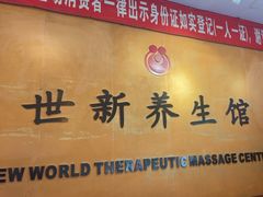 -世新养生馆(福马路店)