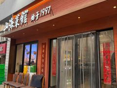 -山海菜馆·海肠捞饭·青岛菜(栈桥店)