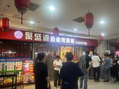 -聚盛源蒸汽海鲜火锅烤肉自助(巨川金海岸购物广场店)