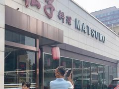 -松子料理(白家庄店)