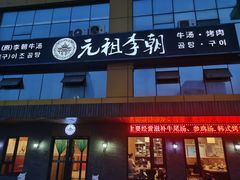 门面-元祖李朝(新威路店)