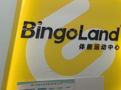 -BingoLand宾果体能中心(上城全民健身中心)