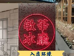 -敏华冰厅(天河城店)