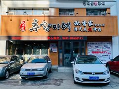 门面-秋香家韩式炭火烤肉(磐石路店)