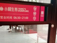 -小杨生煎(天之骄子店)